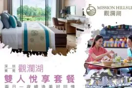 觀瀾湖度假酒店 • 雙人樂游套餐 - Travel Mama 小包團