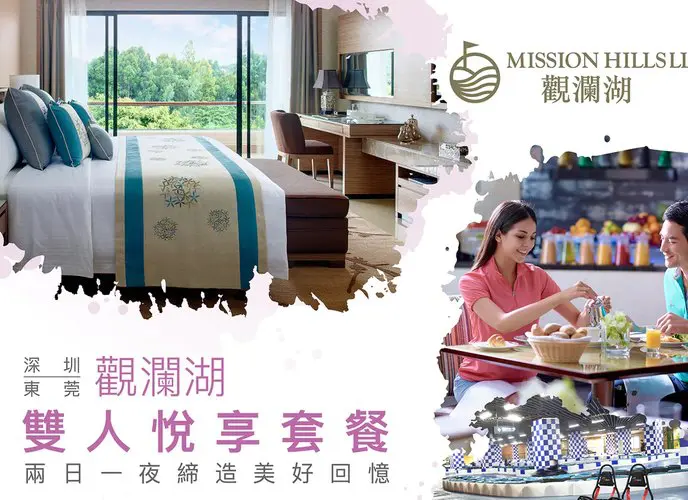 觀瀾湖度假酒店 • 雙人樂游套餐 - Travel Mama 小包團