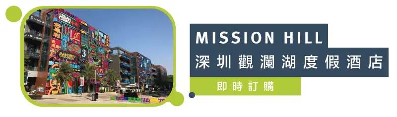 深圳觀瀾湖度假酒店廣告圖,搭配觀瀾湖新城或藝工場的彩色塗鴉外牆,鼓勵香港遊客即時訂購住宿套票