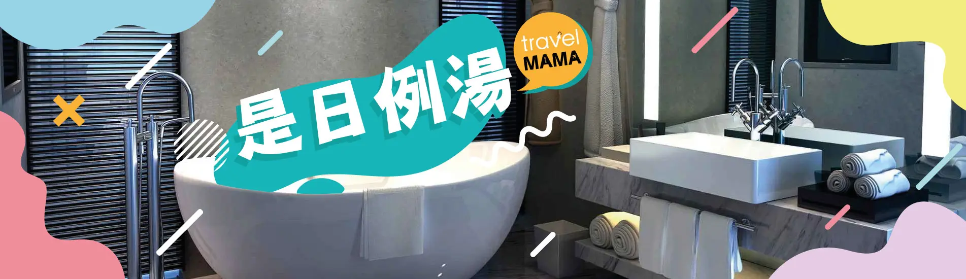 Travel Mama 是日例湯 主編精選