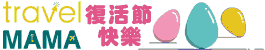 Travel MaMa 是一間香港的網上旅行社,提供世界各地小包團、歐洲體育賽事等旅遊服務,我們一直向著比較有性格的小品牌目標前進,多謝支持! Travel MaMa 蜜蜜遊