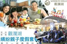 觀瀾湖度假酒店親子套票 - Travel Mama 小包團