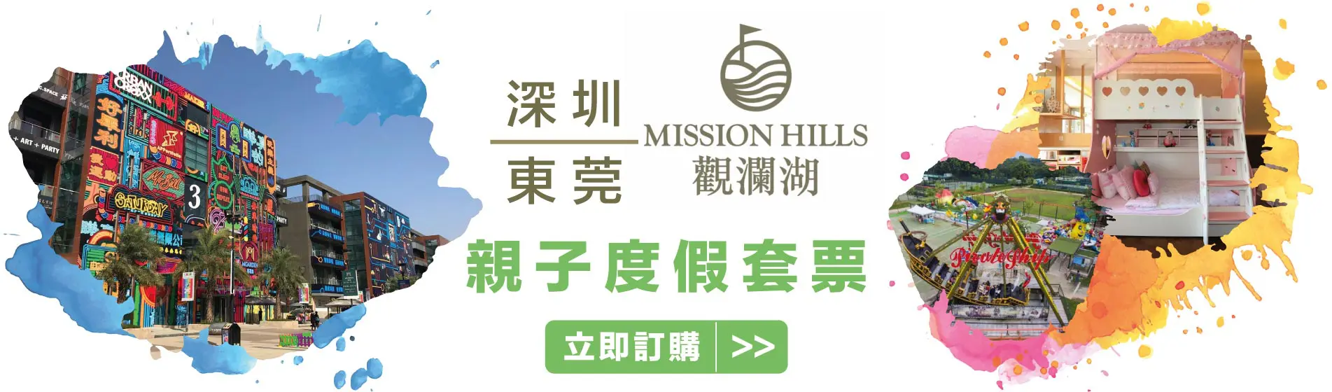 精選觀瀾湖親子套票，圖為一家人正在深圳觀瀾湖度假酒店享受愉快嘅親子時光