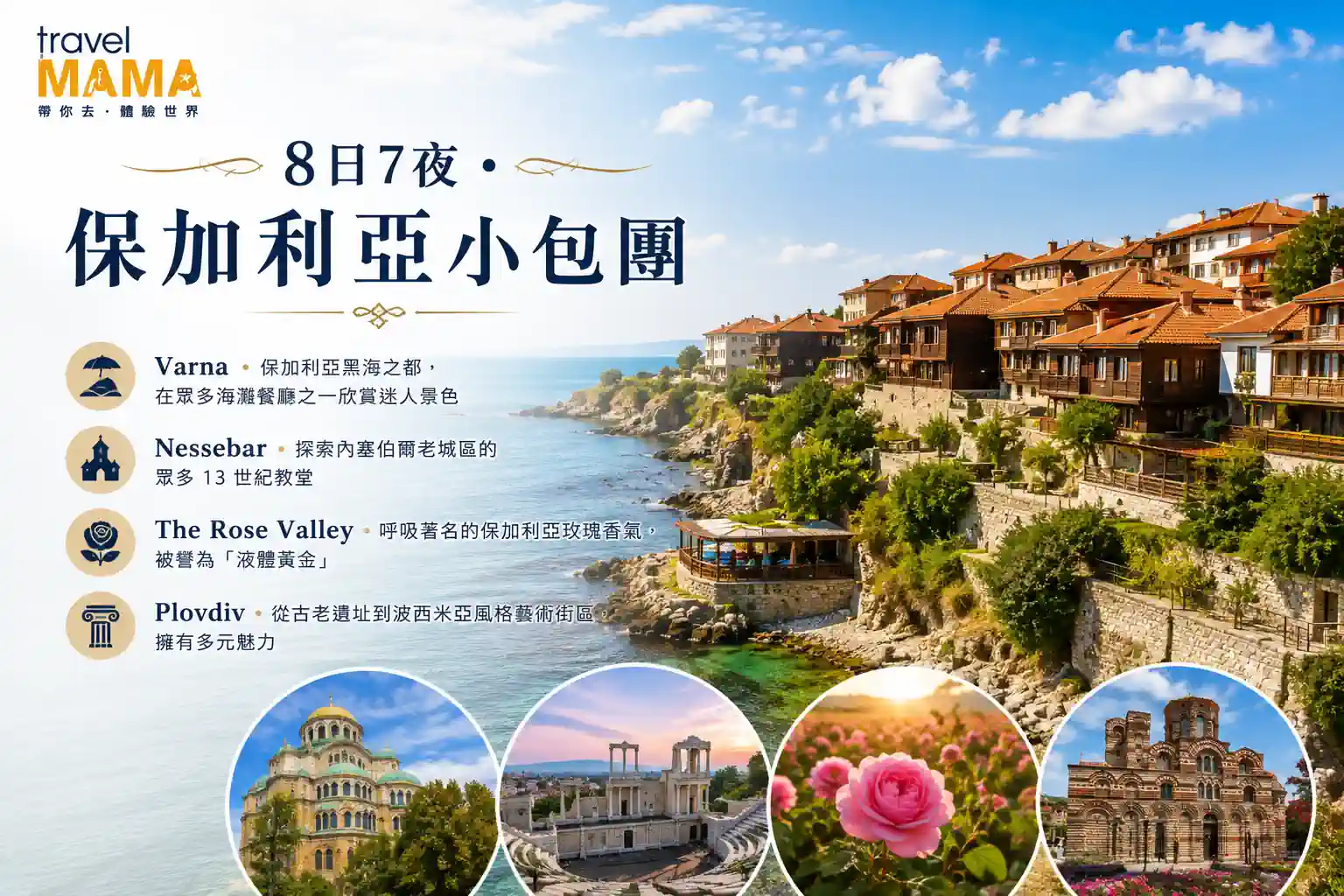8日7夜 保加利亞小包團