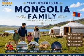 Travel Mama 蒙古國 7 日 6 夜親子小包團海報，展示一家四口在草原與湖畔漫步，以及烏吉湖快艇、濕地觀鳥與草原星空體驗。