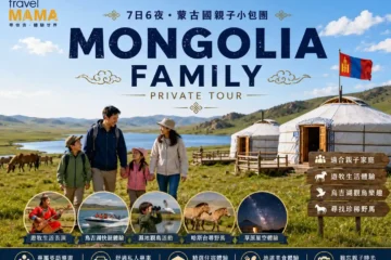 Travel Mama 蒙古國 7 日 6 夜親子小包團海報,展示一家四口在草原與湖畔漫步,以及烏吉湖快艇、濕地觀鳥與草原星空體驗。