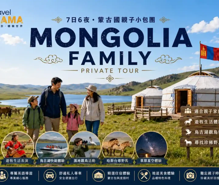 Travel Mama 蒙古國 7 日 6 夜親子小包團海報,展示一家四口在草原與湖畔漫步,以及烏吉湖快艇、濕地觀鳥與草原星空體驗。