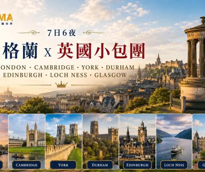 這是一趟 7日6夜 的英倫與蘇格蘭深度私人小包團！從繁華的首都倫敦啟程，專車帶您穿梭於劍橋大學城與充滿中世紀風情的約克大教堂。