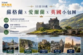 這趟11天10夜的英愛私人小包團，帶您從愛爾蘭首都都柏林啟程，探訪卡塞爾岩石、莫赫懸崖等壯麗自然景觀，再乘坐渡輪橫跨愛爾蘭海前往威爾斯與英格蘭。