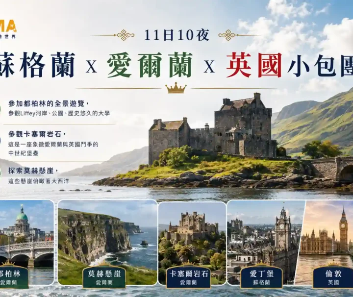 這趟11天10夜的英愛私人小包團，帶您從愛爾蘭首都都柏林啟程，探訪卡塞爾岩石、莫赫懸崖等壯麗自然景觀，再乘坐渡輪橫跨愛爾蘭海前往威爾斯與英格蘭。