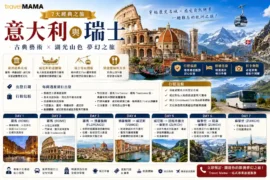 穿越歷史名城與湖光山色！Travel Mama 帶你 7 天遊歷意瑞經典，從羅馬藝術殿堂到瑞士雪山巔峰，一次體驗歐洲最美的風景。