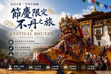 不丹旅行團|路線 D:廷布節/帕羅節 6 日節慶限定遊、直航不丹、Bhutan Festival Tour