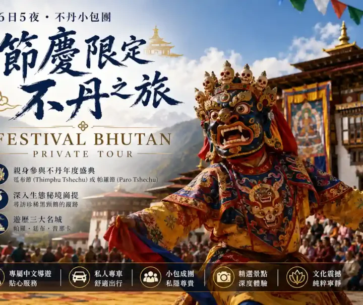 不丹旅行團｜路線 D：廷布節/帕羅節 6 日節慶限定遊、直航不丹、Bhutan Festival Tour