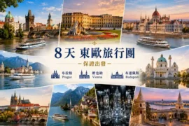 Travel Mama 8 天東歐旅行團海報，包含布拉格查理大橋、維也納美泉宮、布達佩斯國會大廈與哈修塔特湖光山色。
