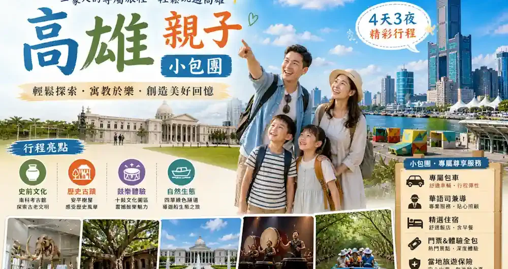 漫遊高雄，輕鬆探索！Travel Mama 親子小包團帶你體驗寓教於樂的美好回憶。