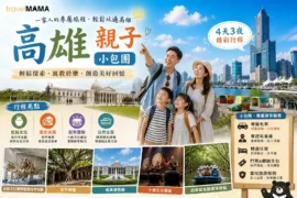 漫遊高雄，輕鬆探索！Travel Mama 親子小包團帶你體驗寓教於樂的美好回憶。