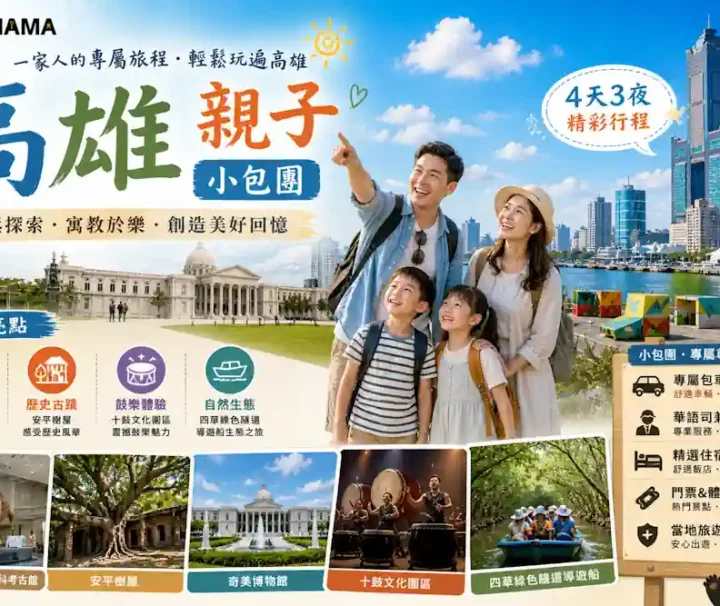 漫遊高雄，輕鬆探索！Travel Mama 親子小包團帶你體驗寓教於樂的美好回憶。