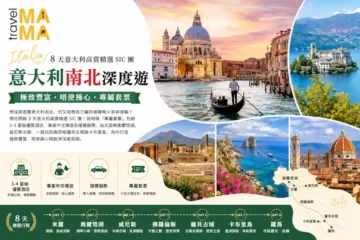 想深度遊覽意大利南北,但又唔想自己編排複雜嘅火車與渡輪?帶你開啟 8 天意大利高質精選團!