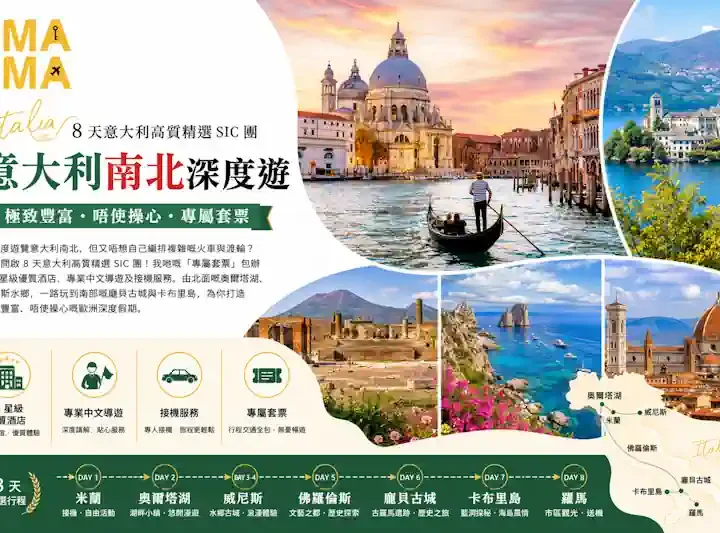 想深度遊覽意大利南北，但又唔想自己編排複雜嘅火車與渡輪？帶你開啟 8 天意大利高質精選團！