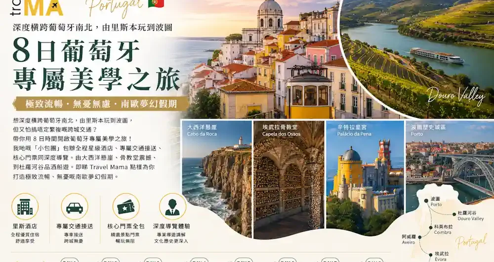 葡萄牙小包團