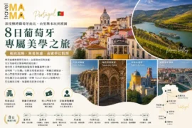 葡萄牙小包團