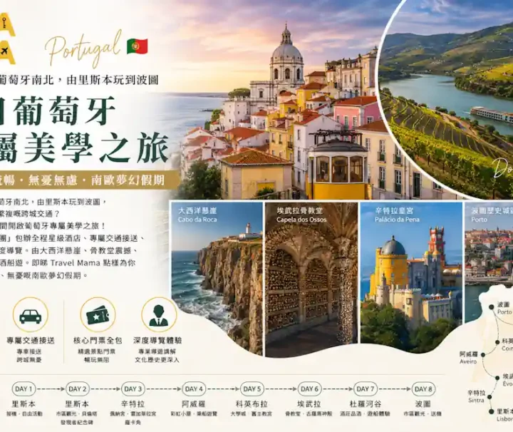 葡萄牙小包團