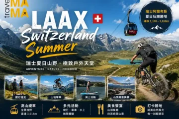 瑞士自由行套票|9日瑞士夏日親子遊 LAAX