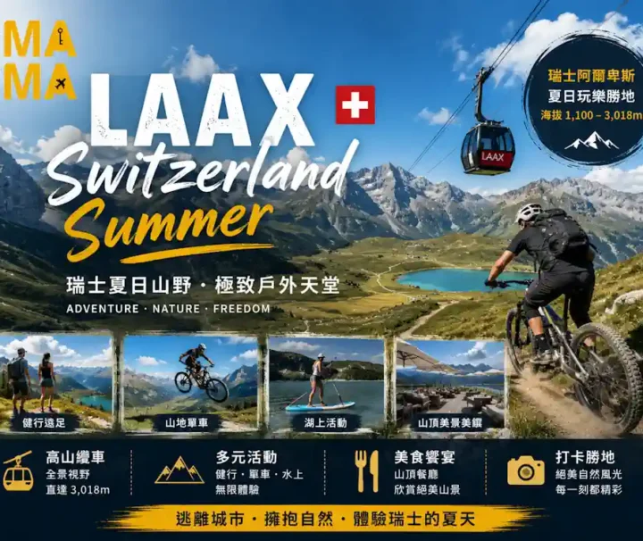 瑞士自由行套票|9日瑞士夏日親子遊 LAAX