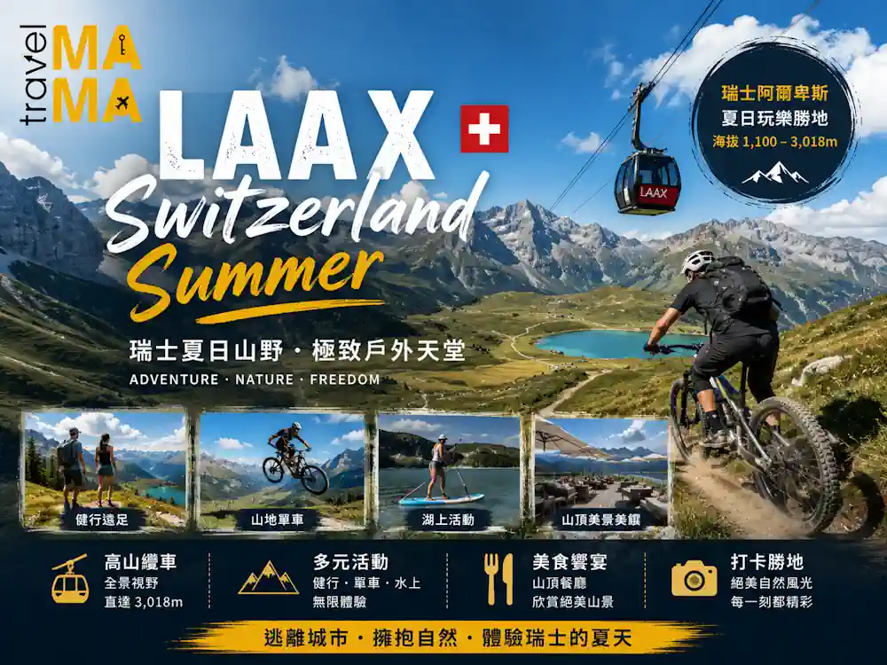瑞士自由行套票|9日瑞士夏日親子遊 LAAX