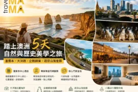 去墨爾本想睇大洋路同企鵝歸巢，但唔想跟大巴團走馬看花？帶你踏上澳洲 5 天自然與歷史美學之旅！我哋嘅小包團包辦優質市中心酒店、專業華語司導及核心門票。由十二門徒石嘅海岸震撼，玩到疏芬山淘金鎮嘅時光倒流，為你打造極致優雅、無憂無慮嘅南半球假期。