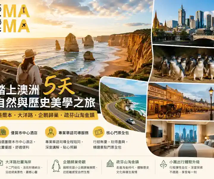 去墨爾本想睇大洋路同企鵝歸巢，但唔想跟大巴團走馬看花？帶你踏上澳洲 5 天自然與歷史美學之旅！我哋嘅小包團包辦優質市中心酒店、專業華語司導及核心門票。由十二門徒石嘅海岸震撼，玩到疏芬山淘金鎮嘅時光倒流，為你打造極致優雅、無憂無慮嘅南半球假期。