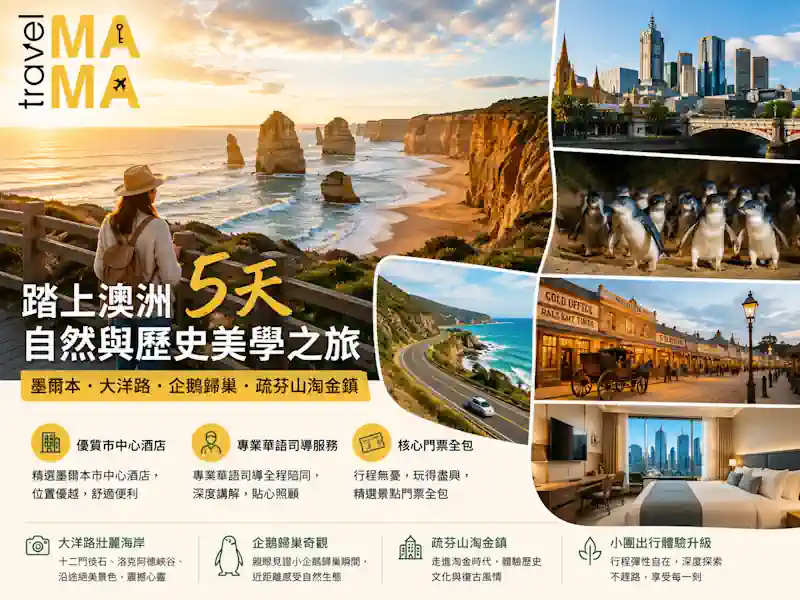 去墨爾本想睇大洋路同企鵝歸巢,但唔想跟大巴團走馬看花?帶你踏上澳洲 5 天自然與歷史美學之旅!我哋嘅小包團包辦優質市中心酒店、專業華語司導及核心門票。由十二門徒石嘅海岸震撼,玩到疏芬山淘金鎮嘅時光倒流,為你打造極致優雅、無憂無慮嘅南半球假期。