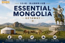Travel Mama 蒙古國 5 日 4 夜精華小包團海報，展示成吉思汗騎馬巨像、特勒吉國家公園奇岩、普氏野馬與草原蒙古包。