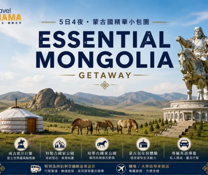 Travel Mama 蒙古國 5 日 4 夜精華小包團海報,展示成吉思汗騎馬巨像、特勒吉國家公園奇岩、普氏野馬與草原蒙古包。