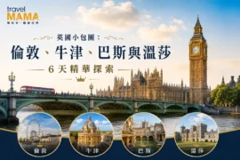 這是一趟6日5夜的英國精華私人小包團，為您量身打造無縫連接的歷史與文化之旅！全程以倫敦為中心，由專屬司機兼導遊駕駛私人商務專車，帶您穿梭於倫敦地標、牛津大學城、巴斯古城與溫莎城堡。