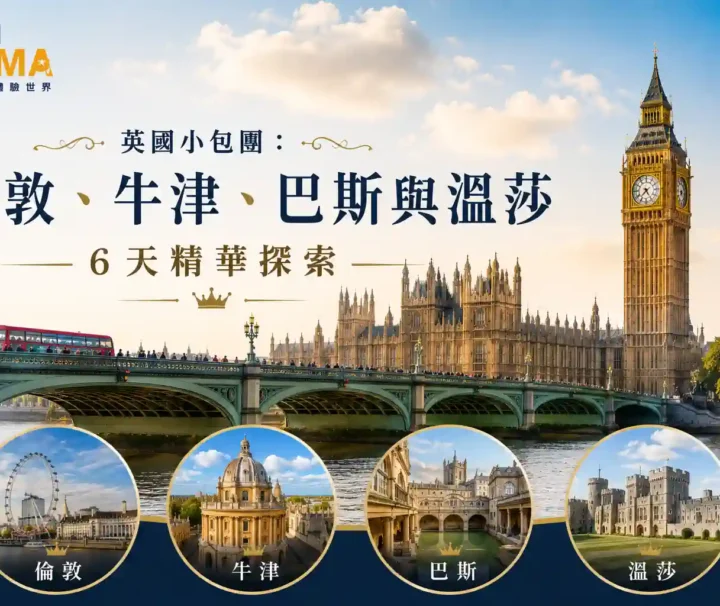 這是一趟6日5夜的英國精華私人小包團,為您量身打造無縫連接的歷史與文化之旅!全程以倫敦為中心,由專屬司機兼導遊駕駛私人商務專車,帶您穿梭於倫敦地標、牛津大學城、巴斯古城與溫莎城堡。