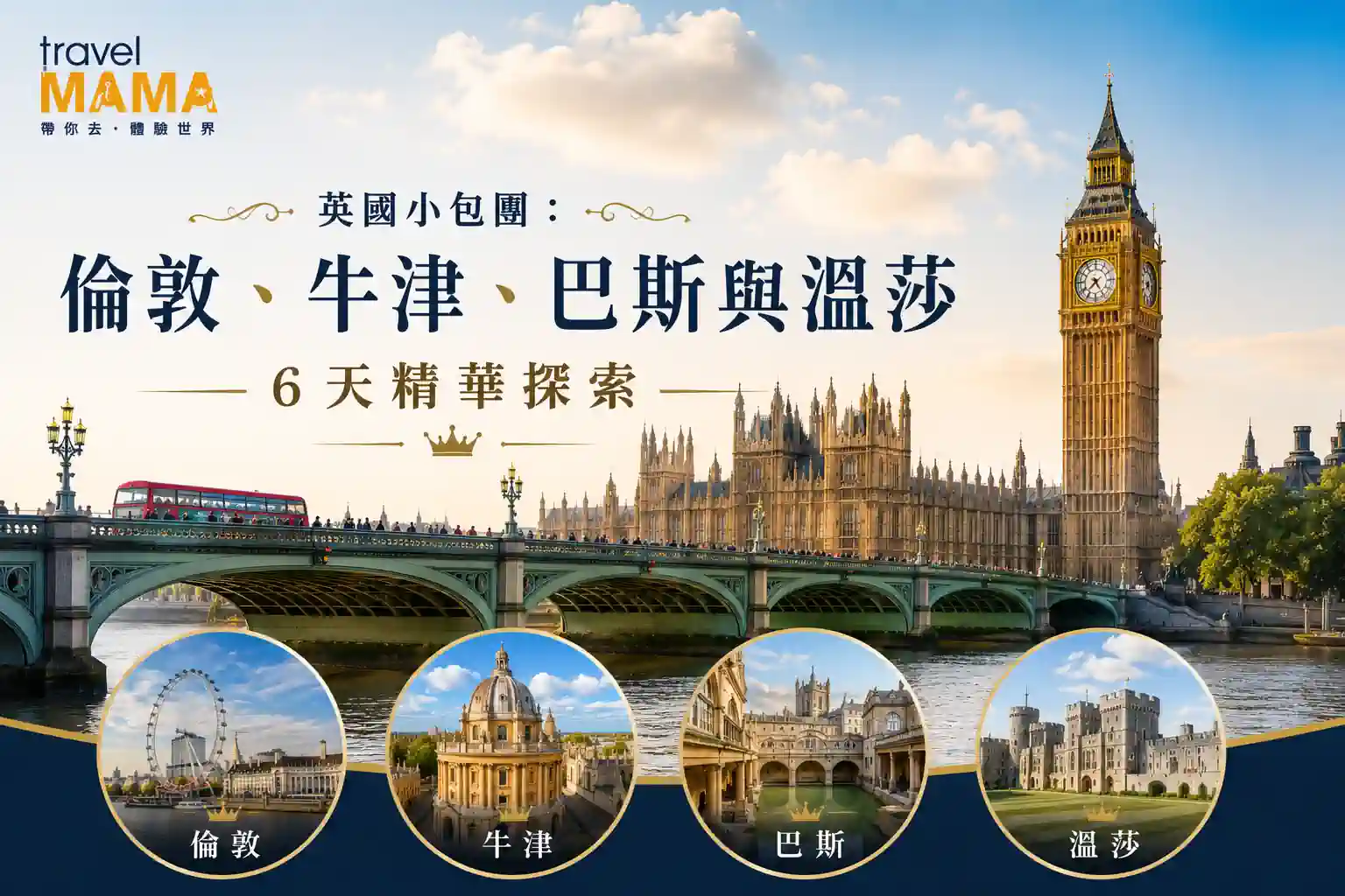 英國小包團:倫敦、牛津、巴斯與溫莎 6 天精華探索
