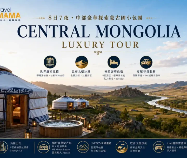 Travel Mama 蒙古國中部 8 日 7 夜豪華小包團海報，展示帶私人 Jacuzzi 熱水浴池的奢華蒙古包、鄂爾渾峽谷與巴彥戈壁沙漠景致。