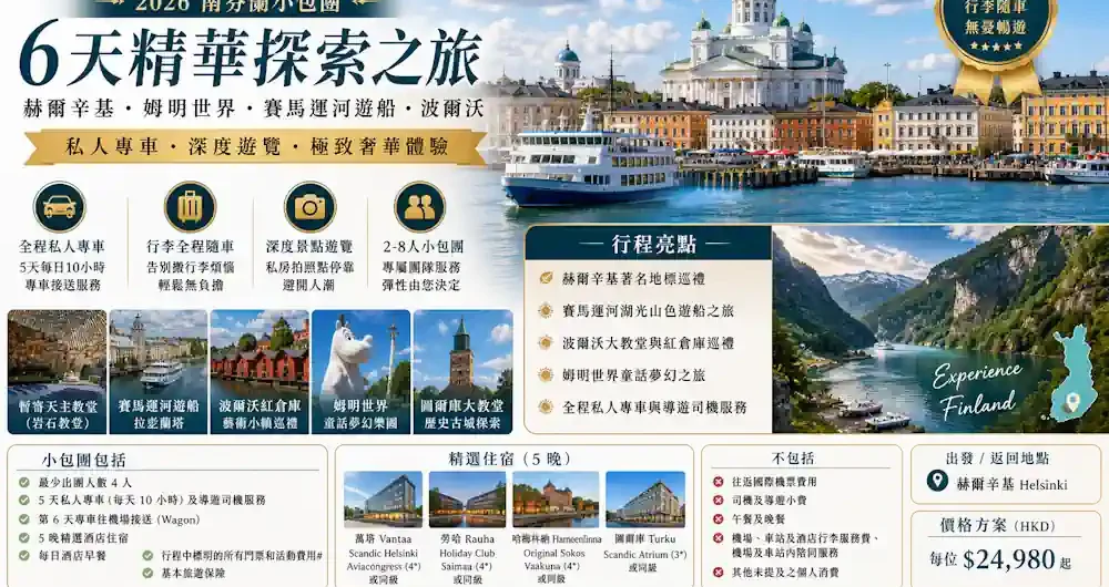 南芬蘭小包團 6 天精華探索：赫爾辛基、姆明世界與湖區遊船之旅