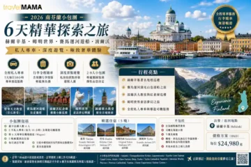 南芬蘭小包團 6 天精華探索：赫爾辛基、姆明世界與湖區遊船之旅