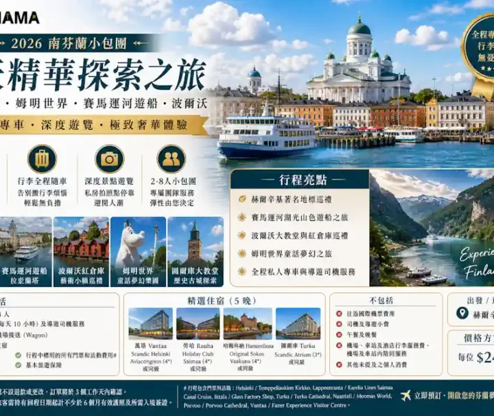 南芬蘭小包團 6 天精華探索：赫爾辛基、姆明世界與湖區遊船之旅