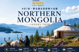 Travel Mama 蒙古國北部 8 日 7 夜豪華小包團海報，展示蔚藍庫蘇古爾湖畔的豪華蒙古包，以及查坦族人與馴鹿近距離互動。