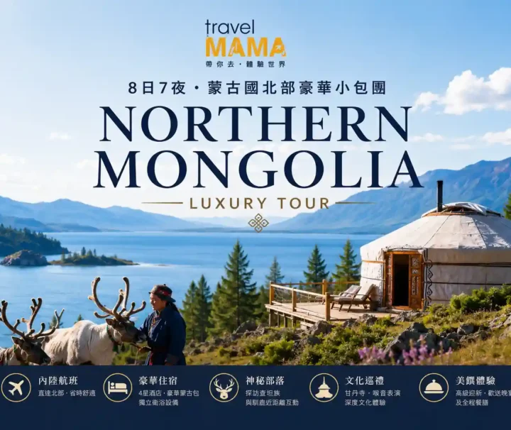 Travel Mama 蒙古國北部 8 日 7 夜豪華小包團海報，展示蔚藍庫蘇古爾湖畔的豪華蒙古包，以及查坦族人與馴鹿近距離互動。