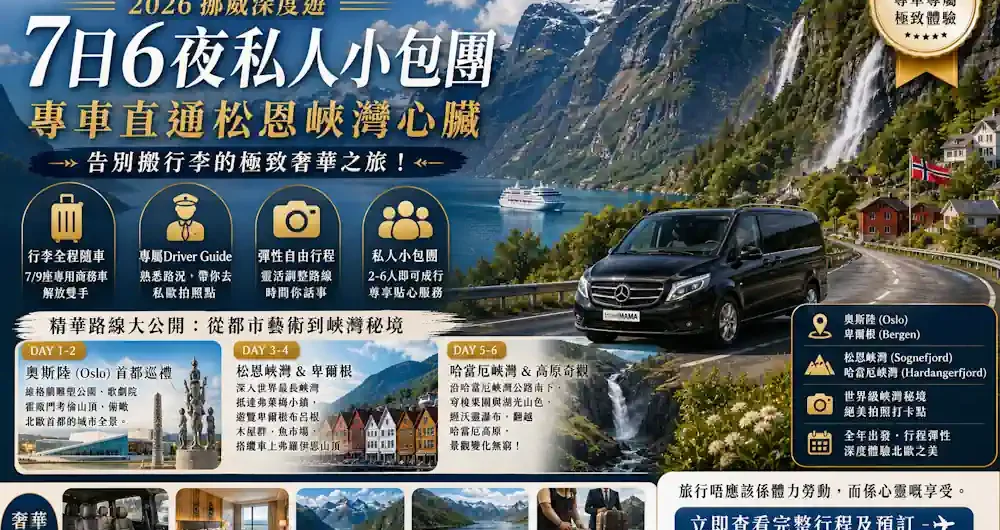 挪威小包團：奧斯陸、松恩峽灣與哈當厄峽灣全專車精華探索