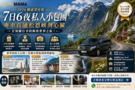 挪威小包團：奧斯陸、松恩峽灣與哈當厄峽灣全專車精華探索