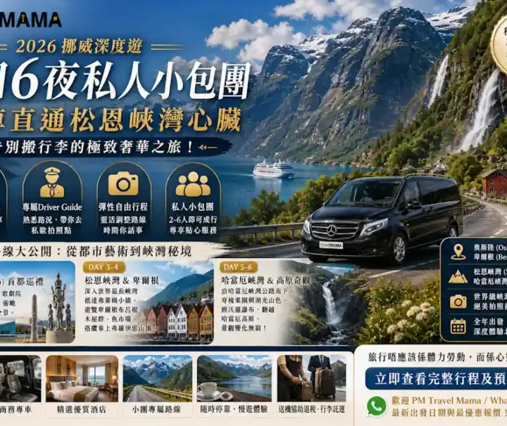 挪威小包團：奧斯陸、松恩峽灣與哈當厄峽灣全專車精華探索