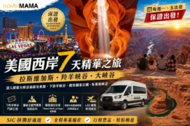Travel Mama 美國西岸 7 天精華之旅宣傳海報，包含拉斯維加斯夜景、羚羊峽谷光影、大峽谷壯麗景緻。