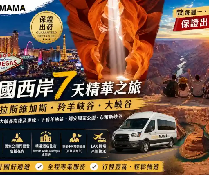 Travel Mama 美國西岸 7 天精華之旅宣傳海報，包含拉斯維加斯夜景、羚羊峽谷光影、大峽谷壯麗景緻。