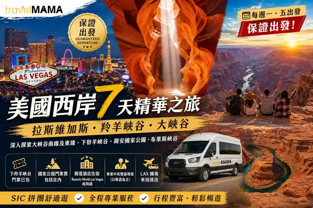 Travel Mama 美國西岸 7 天精華之旅宣傳海報，包含拉斯維加斯夜景、羚羊峽谷光影、大峽谷壯麗景緻