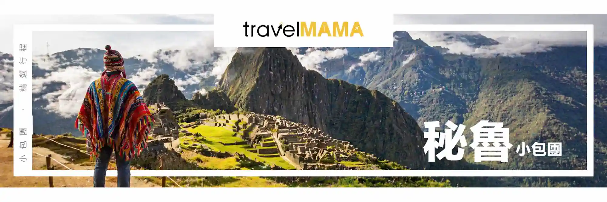 秘魯旅行團-馬丘比丘小包團-Travel-Mama